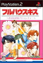 【中古】 フルハウスキス