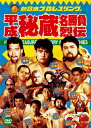 【中古】 新日本プロレス秘蔵烈伝シリーズ 平成秘蔵名勝負烈伝 DVD-BOX