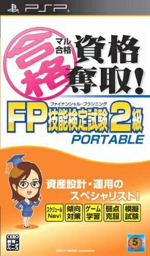 【中古】 マル合格資格奪取!FPファイナンシャル・プランニング技能検定試験2級 ポータブル - PSP