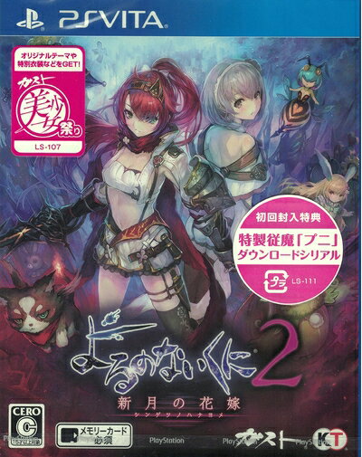 【中古】 PS Vita よるのないくに2 〜新月の花嫁〜 (初回封入特典(特製「プニ」 ダウンロードシリアル) 同梱) ※特典等は付属いたしません。 【中古】 PS Vita よるのないくに2 〜新月の花嫁〜 (初回封入特典(特製「プニ」 ダウンロードシリアル) 同梱) ※特典等は付属いたしません。