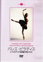 【中古】 バレエ・ピラティス レベルアップを目指す体づくり(DVD)