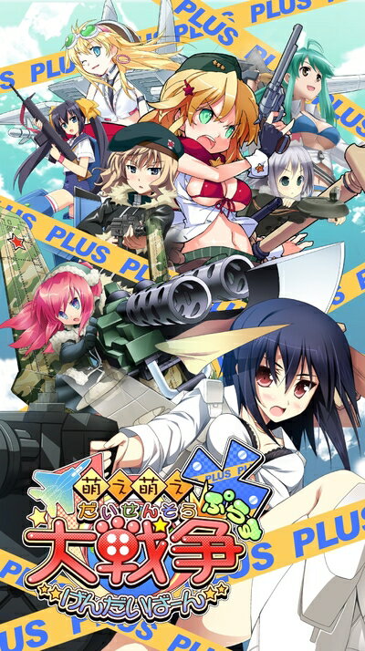 【中古】 萌え萌え大戦争☆げんだいばーん +(ぷらす) (通常版) - PSP