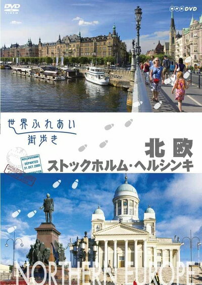 【中古】 世界ふれあい街歩き 北欧／ストックホルム・ヘルシンキ [DVD]