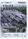 【中古】 TOMIX Nゲージ トミックス鉄道模型ワールドDVD 7404 鉄道模型用品