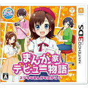【中古】 まんが家デビュー物語 ステキなまんがをえがこう - 3DS
