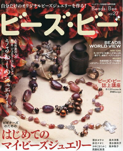 【中古】 パッチワーク倶楽部増刊 ビーズ・ビー 2010年 10月号 [雑誌]