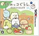 【中古】 すみっコぐらし むらをつくるんです - 3DS