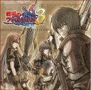 【中古】 戦場のヴァルキュリア3 オリジナル・サウンドトラック