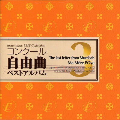 【お品物お届けまでの流れについて】・ご注文：24時間365日受け付けております。・ご注文の確認と入金：入金*が完了いたしましたらお品物の手配をさせていただきます・お届け：商品ページにございます最短お届け日数〜+3日前後でのお届けとなります。*前払いやお支払いが遅れた場合は入金確認後配送手配となります、ご理解くださいますようお願いいたします。【中古品の不良対応について】・お品物に不具合がある場合、到着より7日間は返品交換対応*を承ります。初期不良がございましたら、購入履歴の「ショップへお問い合わせ」より不具合内容を添えてご連絡ください。*代替え品のご提案ができない場合ご返金となりますので、ご了承ください。・お品物販売前に動作確認をしておりますが、中古品という特性上配送時に問題が起こる可能性もございます。お手数おかけいたしますが、お品物ご到着後お早めにご確認をお願い申し上げます。【在庫切れ等について】弊社は他モールと併売を行っている兼ね合いで、在庫反映システムの処理が遅れてしまい在庫のない商品が販売中となっている場合がございます。完売していた場合はメールにてご連絡いただきますの絵、ご了承ください。【重要】当社中古品は、製品を利用する上で問題のないものを取り扱っております。ご安心して、ご購入いただければ幸いです。・中古品の特性上【破れ、パッケージの欠け,割れ、レンタル落ち、メモ書き】等がある場合がございます。・レンタル落ちの場合、タグ等が張り付いている場合がございますが、使用する上で問題があるものではございません。・商品名に【付属、特典、○○付き、ダウンロードコード】等の記載があっても中古品の場合は基本的にこれらは付属致しません。下記メーカーインフォになりますため、保証等の記載がある場合がございますが、こちらの製品は中古品ですのでメーカー保証の対象外となります。あらかじめご了承下さい。また、掲載されております画像は全てイメージとなります。実際の商品とは色味等異なる場合がございますので、ご了承ください。コンクール自由曲ベストアルバム3: 「マードックからの最後の手紙/マ・メール・ロワ」2010年の全国大会で玉川学園中学部が演奏し見事金賞を受賞した鈴木英史編曲の「マ・メール・ロワ」、そして作曲者自ら加筆し、よりダイナミックさを増した「マードックからの最後の手紙」の特別版など注目作が満載の第3弾。 また、今作は、20人程度でも演奏可能な作品を多く取り入れ、小編成バンドの選曲にも役立てるプログラムを、とのコンセプトのもとに制作しました。個々の楽器の特性を活かしたアンサンブルを楽しめる作品集に仕上がっています。またボーナストラックとして海上自衛隊公認の正調版「行進曲『軍艦』も収録しています。