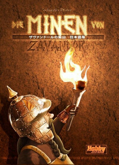 【お届け日について】お届け日の"指定なし"で、記載の最短日より早くお届けできる場合が多いです。お品物をなるべく早くお受け取りしたい場合は、お届け日を"指定なし"にてご注文ください。お届け日をご指定頂いた場合、ご注文後の変更はできかねます。【お品物お届けまでの流れについて】・ご注文：24時間365日受け付けております。・ご注文の確認と入金：入金*が完了いたしましたらお品物の手配をさせていただきます・お届け：商品ページにございます最短お届け日数±3日前後でのお届けとなります。*前払いやお支払いが遅れた場合は入金確認後配送手配となります、ご理解くださいますようお願いいたします。【中古品の不良対応について】・お品物に不具合がある場合、到着より7日間は返品交換対応*を承ります。初期不良がございましたら、購入履歴の「ショップへお問い合わせ」より不具合内容を添えてご連絡ください。*代替え品のご提案ができない場合ご返金となりますので、ご了承ください。・お品物販売前に動作確認をしておりますが、中古品という特性上配送時に問題が起こる可能性もございます。お手数おかけいたしますが、お品物ご到着後お早めにご確認をお願い申し上げます。【在庫切れ等について】弊社は他モールと併売を行っている兼ね合いで、在庫反映システムの処理が遅れてしまい在庫のない商品が販売中となっている場合がございます。完売していた場合はメールにてご連絡いただきますの絵、ご了承ください。【重要】当社中古品は、製品を利用する上で問題のないものを取り扱っております。ご安心して、ご購入いただければ幸いです。・中古品の特性上、外箱,取り扱い説明書等は付属いたしません。・商品名に【付属、特典、○○付き、ダウンロードコード】等の記載があっても中古品の場合は基本的にこれらは付属致しません。下記メーカーインフォになりますため、保証等の記載がある場合がございますが、こちらの製品は中古品ですのでメーカー保証の対象外となります。あらかじめご了承下さい。また、掲載されております画像は全てイメージとなります。実際の商品とは色味等異なる場合がございますので、ご了承ください。ザヴァンドールの鉱山 日本語版宝石を集めて鉱山を進み、ザヴァンドールの王位を目指せ!『ザヴァンドールの鉱山』では、プレイヤーはドワーフの王様の後継者候補となる。ドワーフはたいへん長生きなので、王位相続はとうに廃止され、1〜〜間の任期制になっているのだ。王様は山の奥深くにある「王の道」を、ゴールである王冠の間を目指して進んでゆく。プレイヤーは王位を継承するため、王様がゴールするまでの間に他のプレイヤーよりも多くの勝利点を得なければならない。各プレイヤーは毎ラウンド、4つの鉱山から宝石を手に入れることができ、この宝石でアイテムを落札したりパワーアップを行うことで、様々な恩恵を手にすることができる。プレイ人数:2〜〜4人プレイ時間:45〜90分対象年齢:10歳以上<セット内容>ゲームボード1枚、プレイヤーボード4枚、カード類172枚、木製マーカー100個、他〜(.co.jpより)