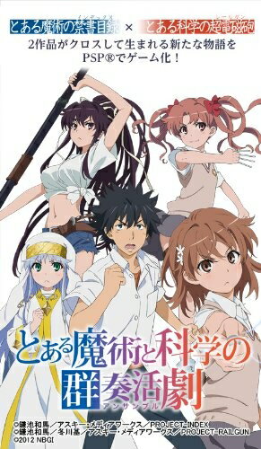 【中古】 とある魔術と科学の群奏活劇(通常版) 【中古】 とある魔術と科学の群奏活劇(通常版)