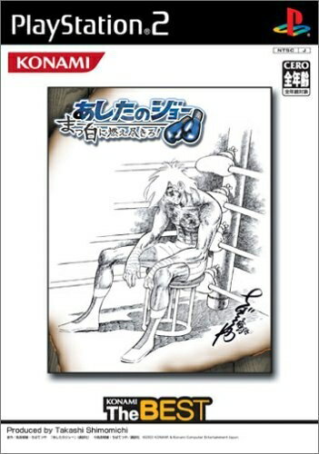 【中古】 あしたのジョー 〜まっ白に燃え尽きろ!〜 (コナミ ザ ベスト) 【中古】 あしたのジョー 〜まっ白に燃え尽きろ!〜 (コナミ ザ ベスト)