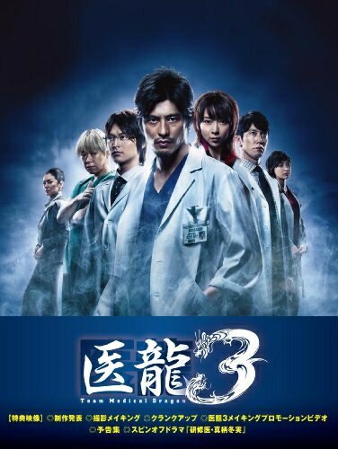 楽天Haute Produit【中古】 医龍 〜Team Medical Dragon〜3 DVD-BOX