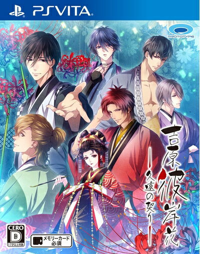 【中古】 吉原彼岸花 久遠の契り - PSVita 【中古】 吉原彼岸花 久遠の契り - PSVita