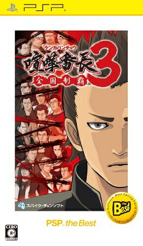【中古】 喧嘩番長3 〜全国制覇〜 PSP the Best【再廉価版】