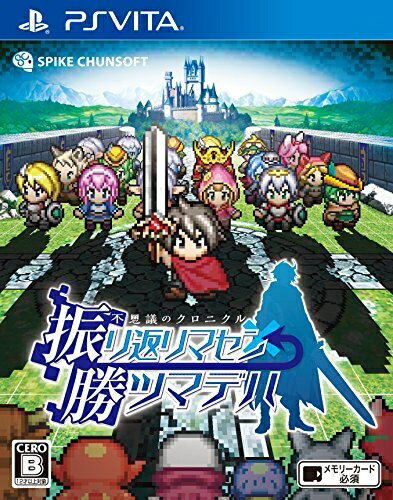 【中古】 不思議のクロニクル 振リ返リマセン勝ツマデハ - PSVita