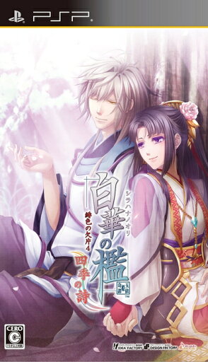 【中古】 白華の檻 〜緋色の欠片4〜 四季の詩(通常版) - PSP 【中古】 白華の檻 〜緋色の欠片4〜 四季の詩(通常版) - PSP