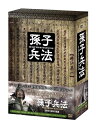 【中古】 孫子兵法 DVD-BOX2