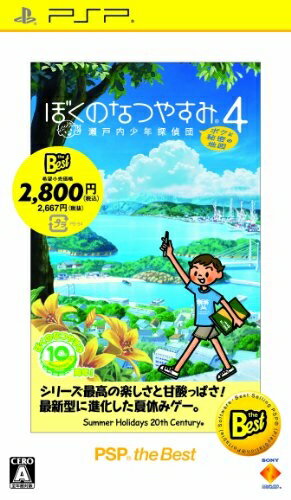 【中古】 ぼくのなつやすみ4 瀬戸内少年探偵団 「ボクと秘密の地図」 PSP the Best