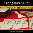 【中古】 歌舞伎・黒御簾音楽 精選110