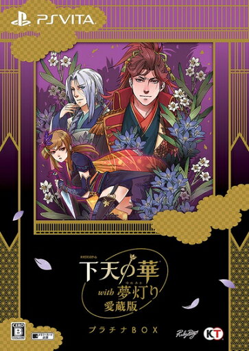 【中古】 下天の華 with 夢灯り 愛蔵版 プラチナBOX - PS Vita 【中古】 下天の華 with 夢灯り 愛蔵版 プラチナBOX - PS Vita
