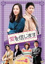 【中古】 愛を信じます DVD-BOX4