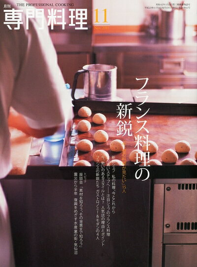 【中古】 月刊 専門料理 201 11月号 [雑誌]