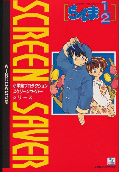 【中古】 小学館スクリーンセーバー らんま