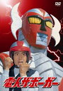 【中古】 「電人ザボーガー」DVD-BOX【期間限定版】