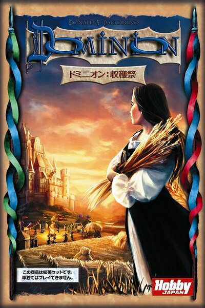  ドミニオン拡張セット 収穫祭 (Dominion: Cornucopia) 日本語版 カードゲーム