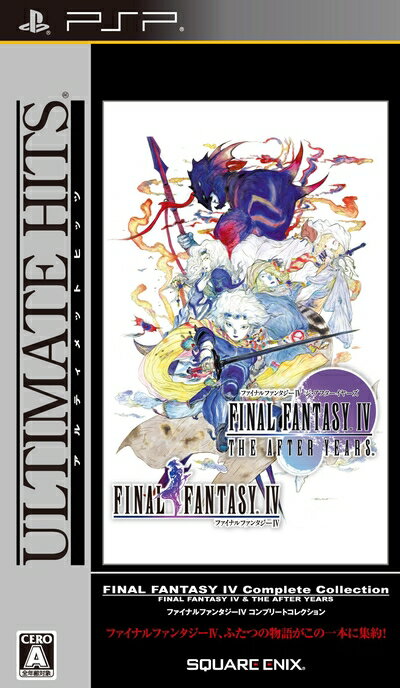 【中古】 アルティメット ヒッツ ファイナルファンタジーIV コンプリートコレクション - PSP