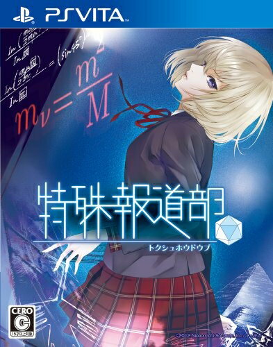 【中古】 特殊報道部 - PSVita