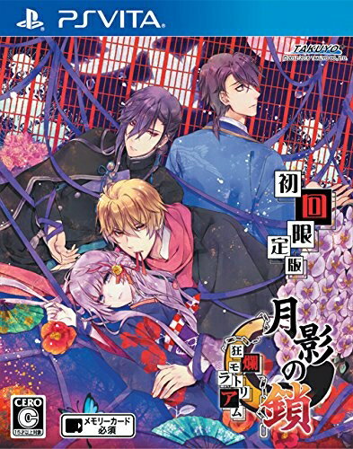 【中古】 月影の鎖〜狂爛モラトリアム〜 - PS Vita 【中古】 月影の鎖〜狂爛モラトリアム〜 - PS Vita