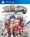 【中古】 英雄伝説 閃の軌跡I:改 - PS4