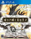 【中古】 嘘つき姫と盲目王子 - PS4