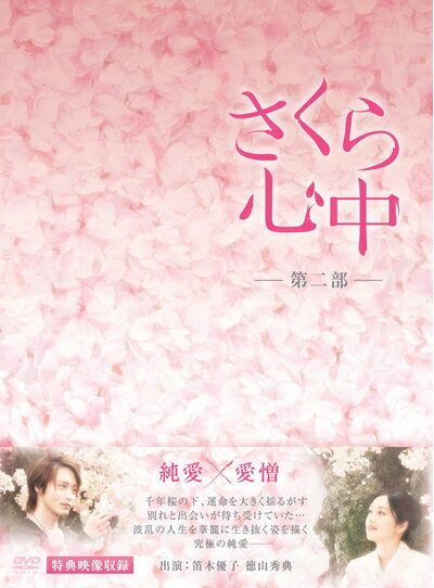 【中古】 さくら心中DVD-BOX　第二部（7枚組）