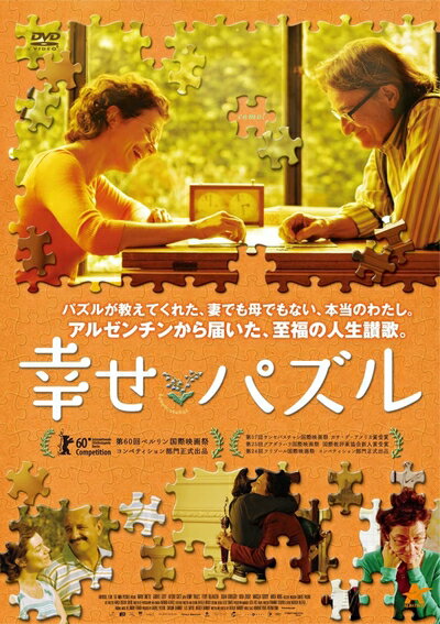 【中古】 幸せパズル [DVD]