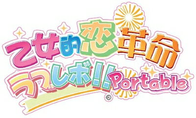 【中古】 乙女的革命★ラブレボ!! ポータブル - PSP 【中古】 乙女的革命★ラブレボ!! ポータブル - PSP