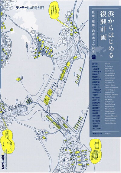 【中古】 ディテール別冊 浜からはじめる復興計画 201 04月号 [雑誌]