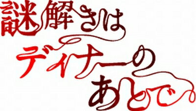 【お届け日について】お届け日の"指定なし"で、記載の最短日より早くお届けできる場合が多いです。お品物をなるべく早くお受け取りしたい場合は、お届け日を"指定なし"にてご注文ください。お届け日をご指定頂いた場合、ご注文後の変更はできかねます。【お品物お届けまでの流れについて】・ご注文：24時間365日受け付けております。・ご注文の確認と入金：入金*が完了いたしましたらお品物の手配をさせていただきます・お届け：商品ページにございます最短お届け日数±3日前後でのお届けとなります。*前払いやお支払いが遅れた場合は入金確認後配送手配となります、ご理解くださいますようお願いいたします。【中古品の不良対応について】・お品物に不具合がある場合、到着より7日間は返品交換対応*を承ります。初期不良がございましたら、購入履歴の「ショップへお問い合わせ」より不具合内容を添えてご連絡ください。*代替え品のご提案ができない場合ご返金となりますので、ご了承ください。・お品物販売前に動作確認をしておりますが、中古品という特性上配送時に問題が起こる可能性もございます。お手数おかけいたしますが、お品物ご到着後お早めにご確認をお願い申し上げます。【在庫切れ等について】弊社は他モールと併売を行っている兼ね合いで、在庫反映システムの処理が遅れてしまい在庫のない商品が販売中となっている場合がございます。完売していた場合はメールにてご連絡いただきますの絵、ご了承ください。【重要】当社中古品は、製品を利用する上で問題のないものを取り扱っております。ご安心して、ご購入いただければ幸いです。・中古品の特性上【破れ、パッケージの欠け,割れ、レンタル落ち、メモ書き】等がある場合がございます。・レンタル落ちの場合、タグ等が張り付いている場合がございますが、使用する上で問題があるものではございません。・商品名に【付属、特典、○○付き、ダウンロードコード】等の記載があっても中古品の場合は基本的にこれらは付属致しません。下記メーカーインフォになりますため、保証等の記載がある場合がございますが、こちらの製品は中古品ですのでメーカー保証の対象外となります。あらかじめご了承下さい。また、掲載されております画像は全てイメージとなります。実際の商品とは色味等異なる場合がございますので、ご了承ください。謎解きはディナーのあとで DVD-BOX内容紹介内容（「キネマ旬報社」データベースより）嵐の櫻井翔と北川景子主演、180万部を突破したベストセラーをドラマ化したミステリーのBOX。有名企業グループのひとり娘・麗子は正体を隠し国立署の刑事として勤務していたが、難解な事件がある度に執事の影山に助言を求め…。全10話を収録。内容（「Oricon」データベースより）オリコン年間ベストセラーにも輝いた、東川篤哉の同名原作が桜井翔を主演に迎えてTVドラマ化!正体を隠して新米刑事として勤務するお嬢様が、毒舌執事と様々な事件の謎解きをして真相へと迫っていく新感覚ミステリー。個性的な登場キャラクターによるポップでユーモアに富んだテンポのある会話劇と、犯人に直接対峙することなく事件を推理してしまう斬新な謎解きの面白さ。ドラマオリジナルの仕掛けも盛り込んで魅せる。