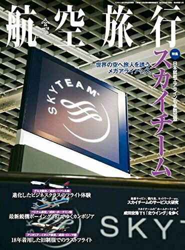 【中古】 航空旅行 2016年9月号