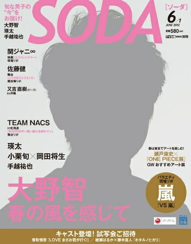 【中古】 SODA (ソーダ) 201 6/1号 [雑誌]