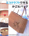 【中古】 エコクラフトで作るかご&バッグ: simple&natural