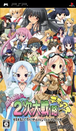 【中古】 萌え萌え2次大戦(略) ☆デラックス(