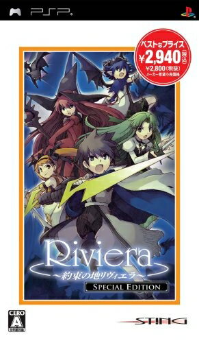【中古】 Riviera〜約束の地リヴィエラ〜 SPECIAL EDITION - PSP 【中古】 Riviera〜約束の地リヴィエラ〜 SPECIAL EDITION - PSP