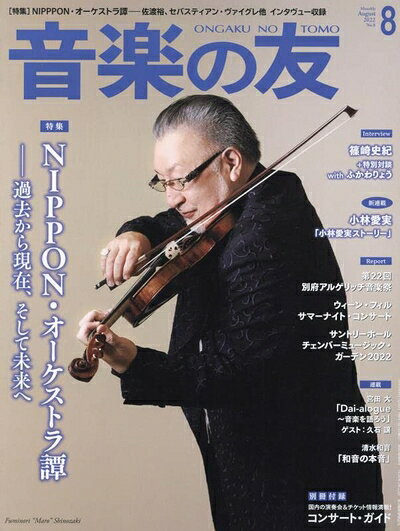 【中古】 音楽の友 2028月号