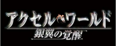 【中古】 アクセル・ワールド -銀翼の覚醒- (通常版) - PSP 【中古】 アクセル・ワールド -銀翼の覚醒- (通常版) - PSP
