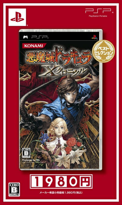 【中古】 悪魔城ドラキュラ Xクロニクル ベストセレクション - PSP