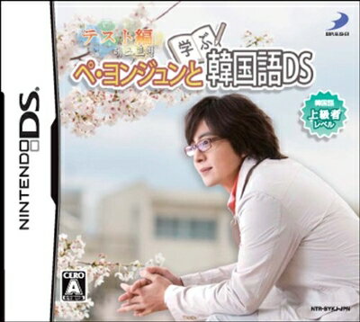 【中古】 ぺ・ヨンジュンと学ぶ韓国語DS テスト編