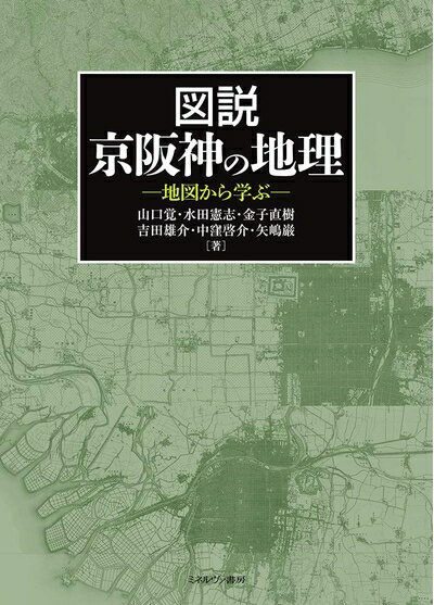 【中古】 図説 京阪神の地理:地図から学ぶ